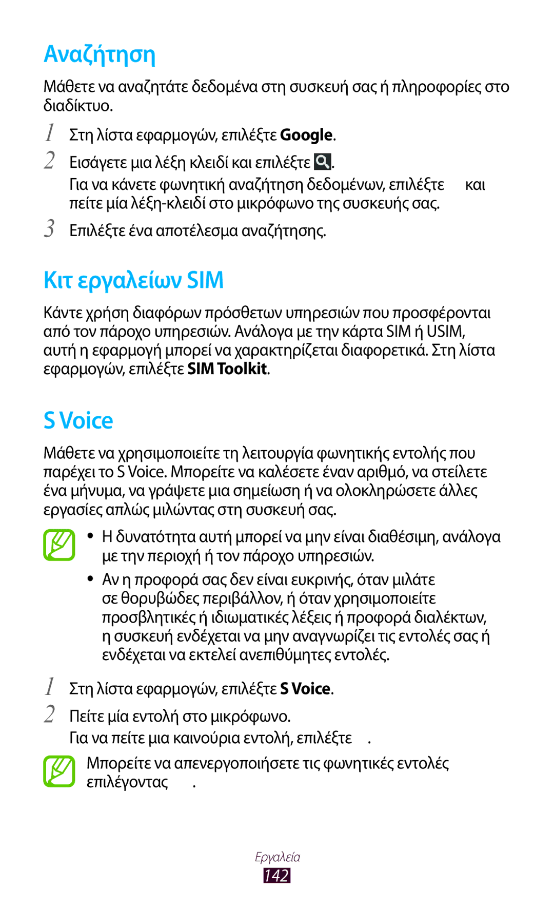 Samsung GT-I9305TADDTM, GT-I9305RWDCOS, GT-I9305MBDCOS, GT-I9305TADCOS manual Αναζήτηση, Κιτ εργαλείων SIM, Voice, 142 