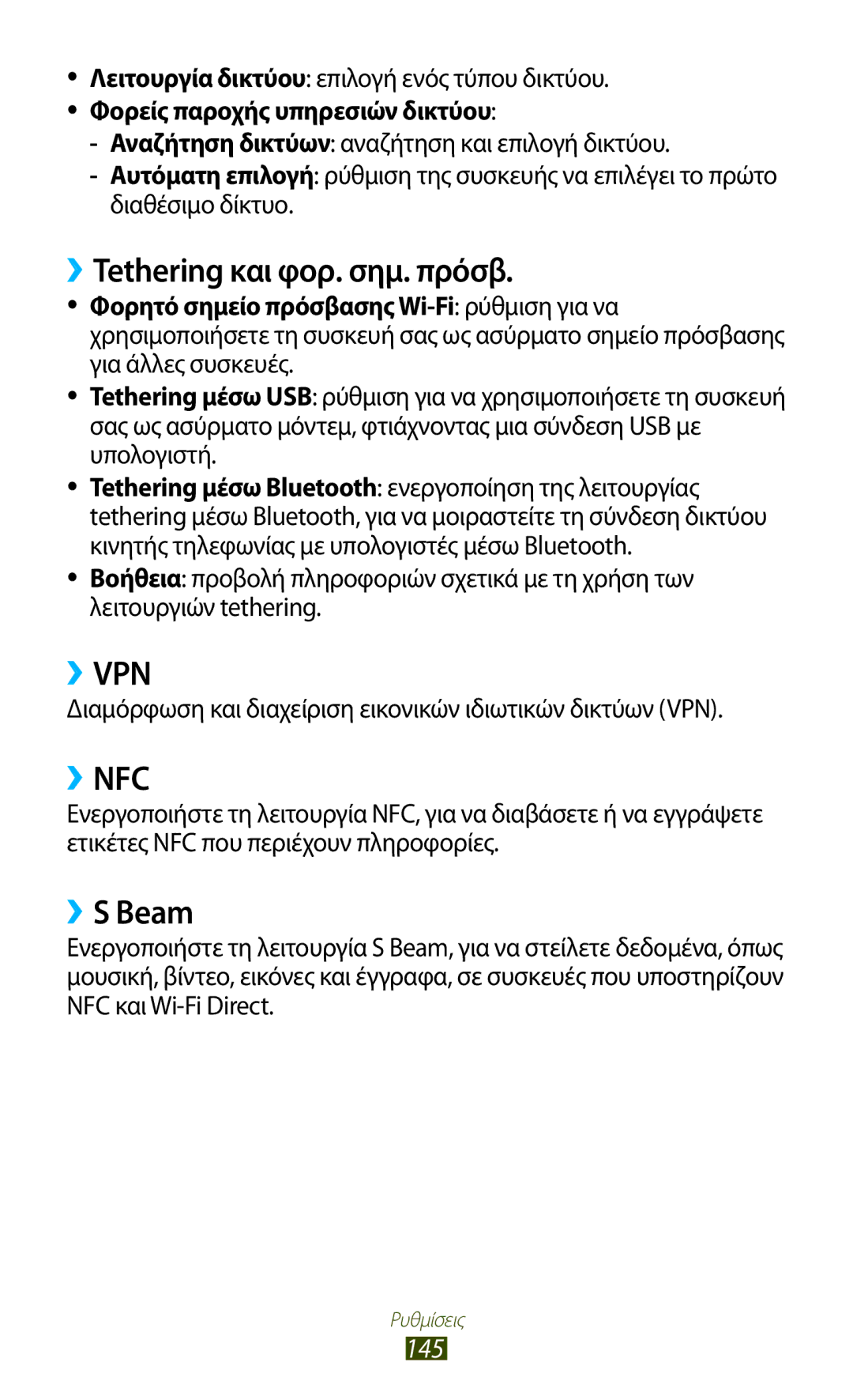 Samsung GT-I9305RWDCOS, GT-I9305MBDCOS, GT-I9305TADDTM, GT-I9305TADCOS manual ››Tethering και φορ. σημ. πρόσβ, ››S Beam, 145 