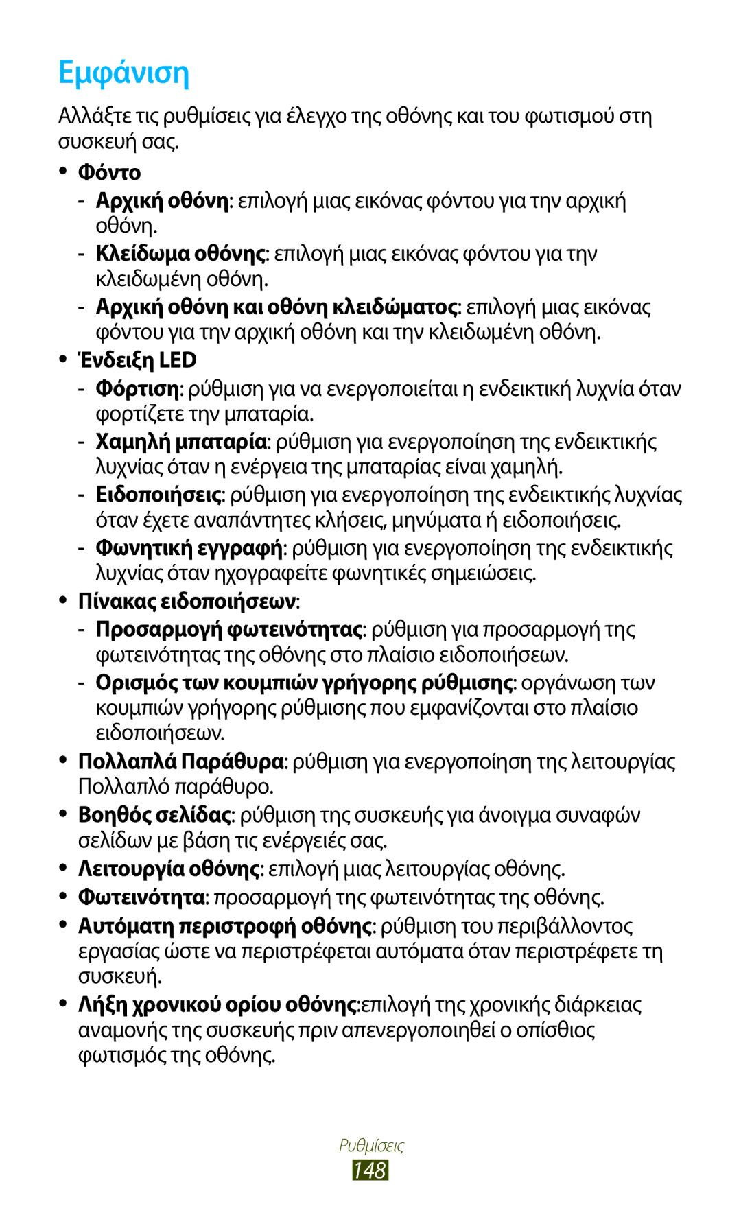 Samsung GT-I9305TADCOS, GT-I9305RWDCOS, GT-I9305MBDCOS, GT-I9305TADDTM manual Εμφάνιση, 148, Ένδειξη LED, Πίνακας ειδοποιήσεων 