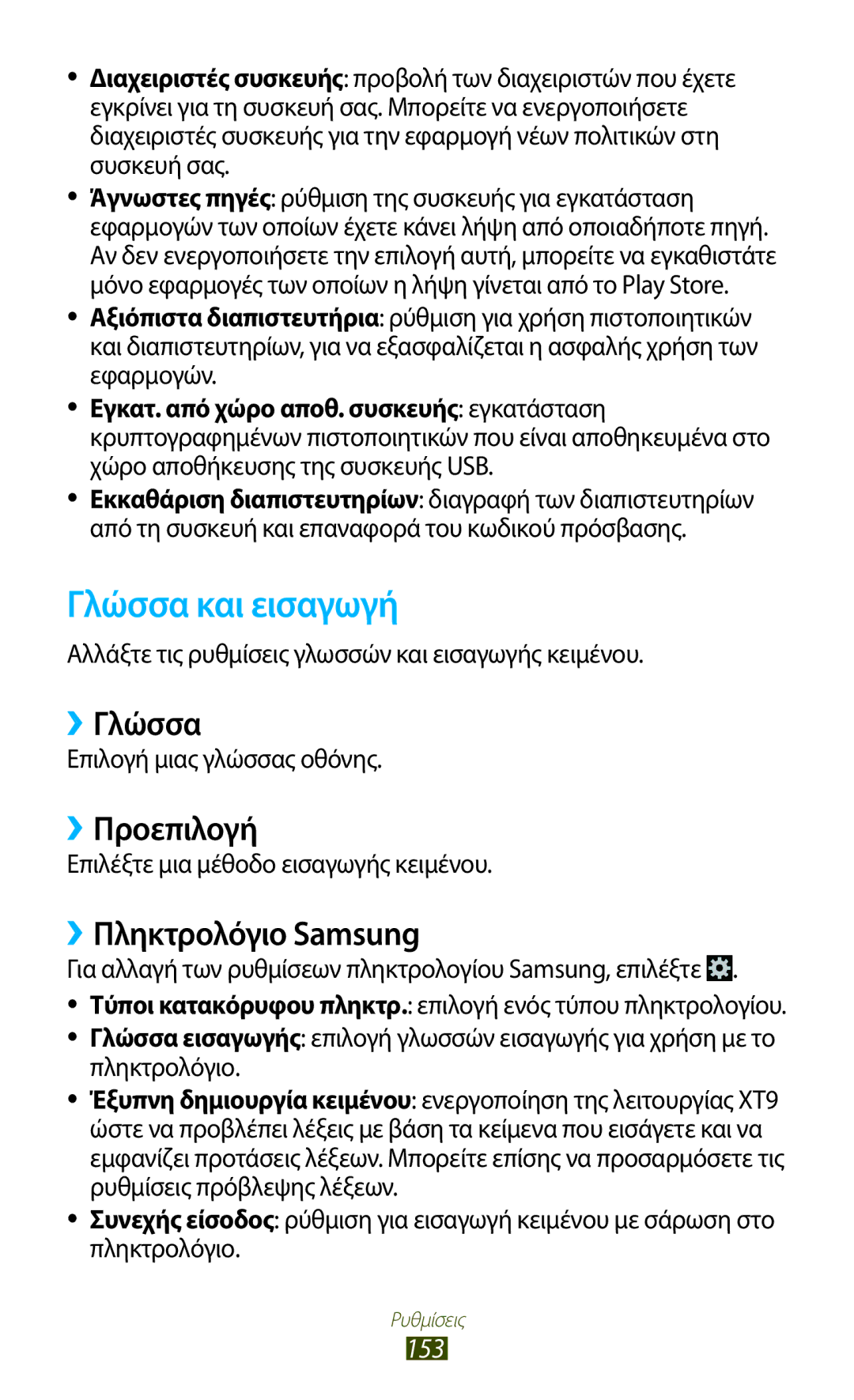 Samsung GT-I9305TADCOS, GT-I9305RWDCOS manual Γλώσσα και εισαγωγή, ››Γλώσσα, ››Προεπιλογή, ››Πληκτρολόγιο Samsung, 153 