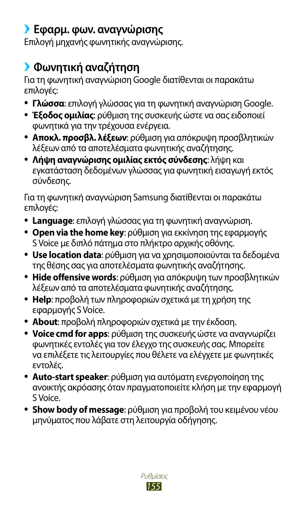 Samsung GT-I9305RWDCOS manual ››Εφαρμ. φων. αναγνώρισης, ››Φωνητική αναζήτηση, 155, Επιλογή μηχανής φωνητικής αναγνώρισης 