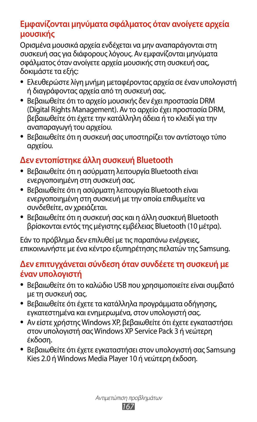 Samsung GT-I9305TADDTM, GT-I9305RWDCOS, GT-I9305MBDCOS, GT-I9305TADCOS manual Δεν εντοπίστηκε άλλη συσκευή Bluetooth, 167 