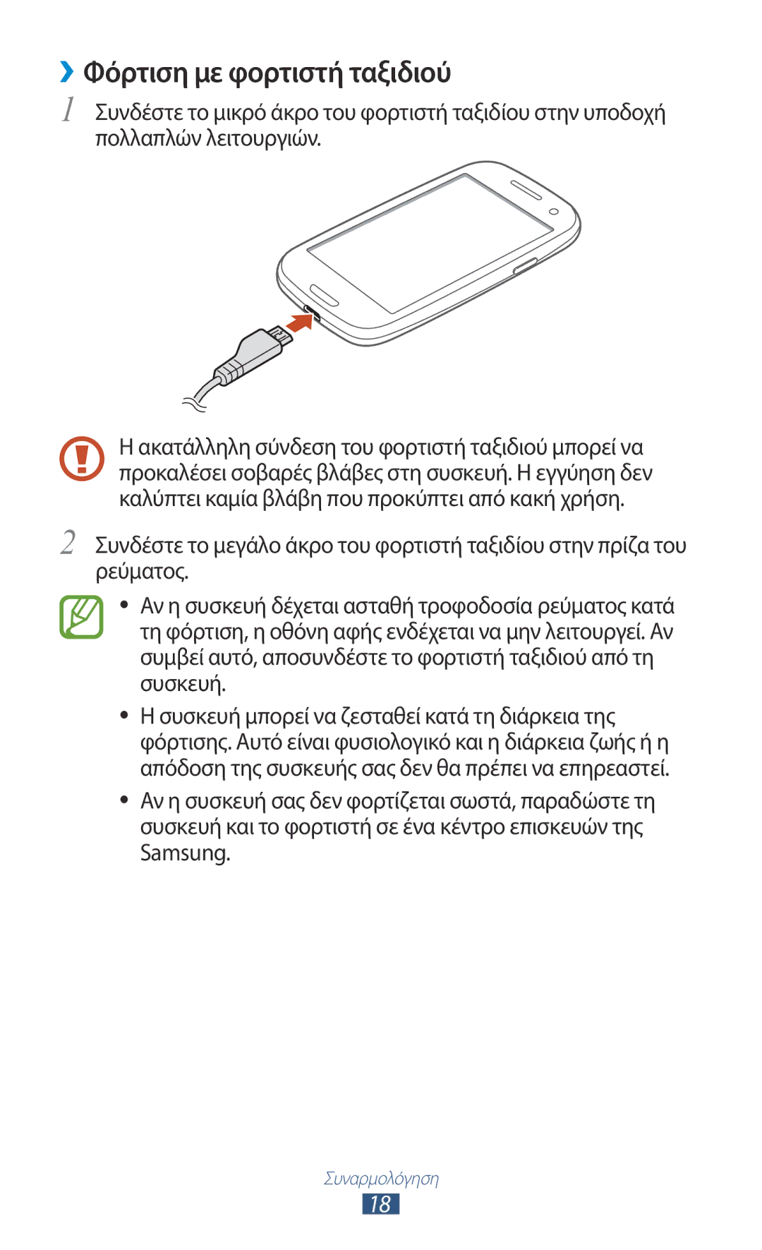 Samsung GT-I9305TADCOS, GT-I9305RWDCOS, GT-I9305MBDCOS, GT-I9305TADDTM, GT-I9305MBDVGR manual ››Φόρτιση με φορτιστή ταξιδιού 