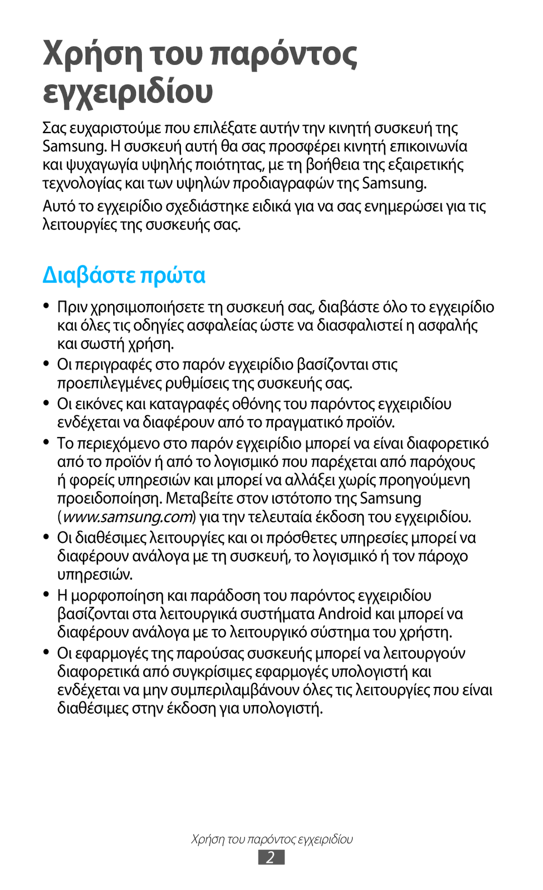 Samsung GT-I9305TADDTM, GT-I9305RWDCOS, GT-I9305MBDCOS, GT-I9305TADCOS manual Χρήση του παρόντος εγχειριδίου, Διαβάστε πρώτα 