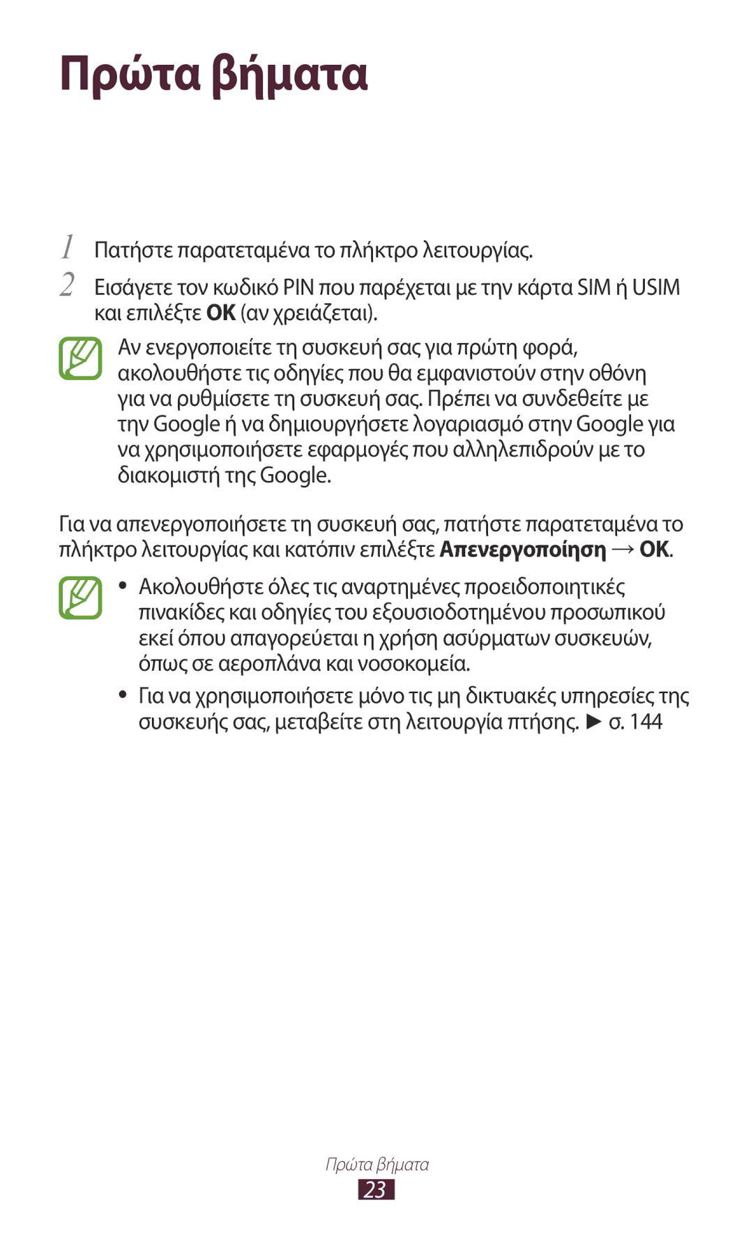 Samsung GT-I9305TADCOS, GT-I9305RWDCOS, GT-I9305MBDCOS, GT-I9305TADDTM, GT-I9305MBDVGR manual Πρώτα βήματα 