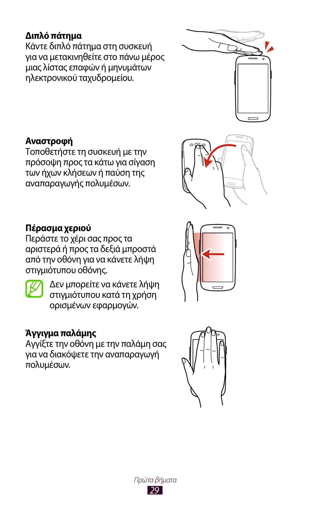 Samsung GT-I9305MBDVGR, GT-I9305RWDCOS, GT-I9305MBDCOS, GT-I9305TADDTM manual Αναστροφή, Πέρασμα χεριού, Άγγιγμα παλάμης 