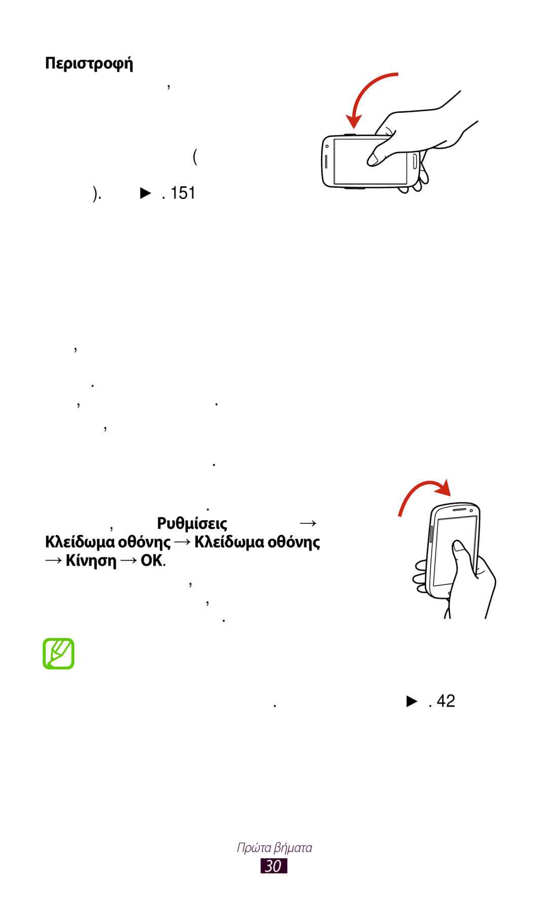 Samsung GT-I9305RWDCOS, GT-I9305MBDCOS, GT-I9305TADDTM Κλείδωμα ή ξεκλείδωμα της οθόνης αφής και των πλήκτρων, Περιστροφή 