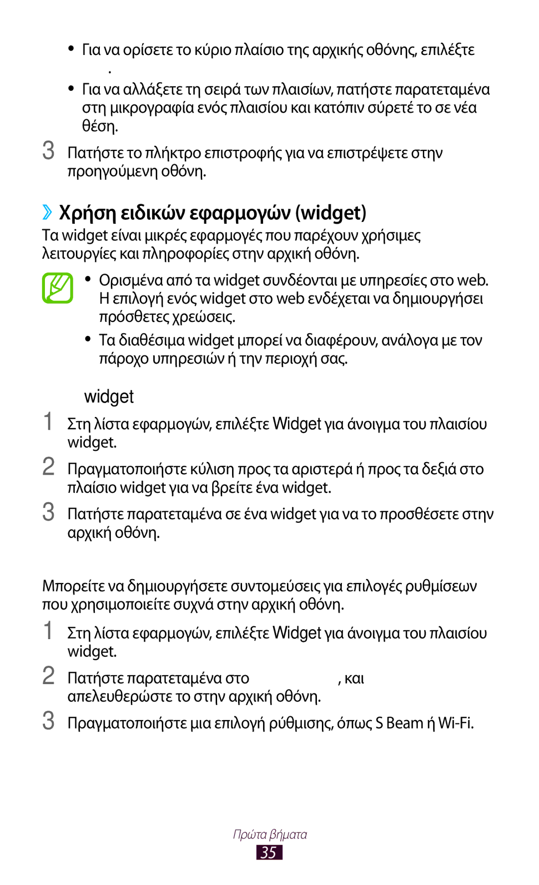 Samsung GT-I9305RWDCOS manual ››Χρήση ειδικών εφαρμογών widget, Πραγματοποιήστε μια επιλογή ρύθμισης, όπως S Beam ή Wi-Fi 