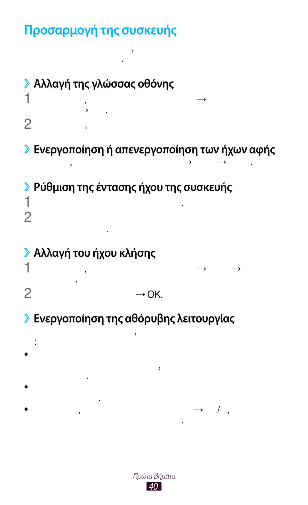 Samsung GT-I9305RWDCOS manual Προσαρμογή της συσκευής, ››Αλλαγή της γλώσσας οθόνης, ››Ρύθμιση της έντασης ήχου της συσκευής 