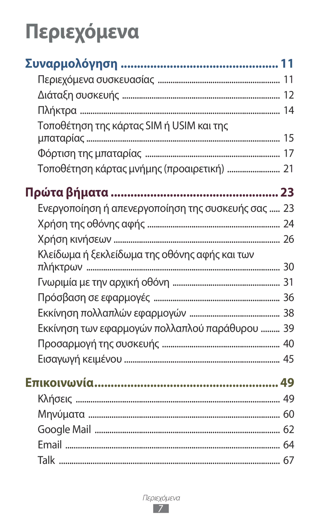 Samsung GT-I9305TADDTM, GT-I9305RWDCOS, GT-I9305MBDCOS manual Περιεχόμενα, Ενεργοποίηση ή απενεργοποίηση της συσκευής σας 