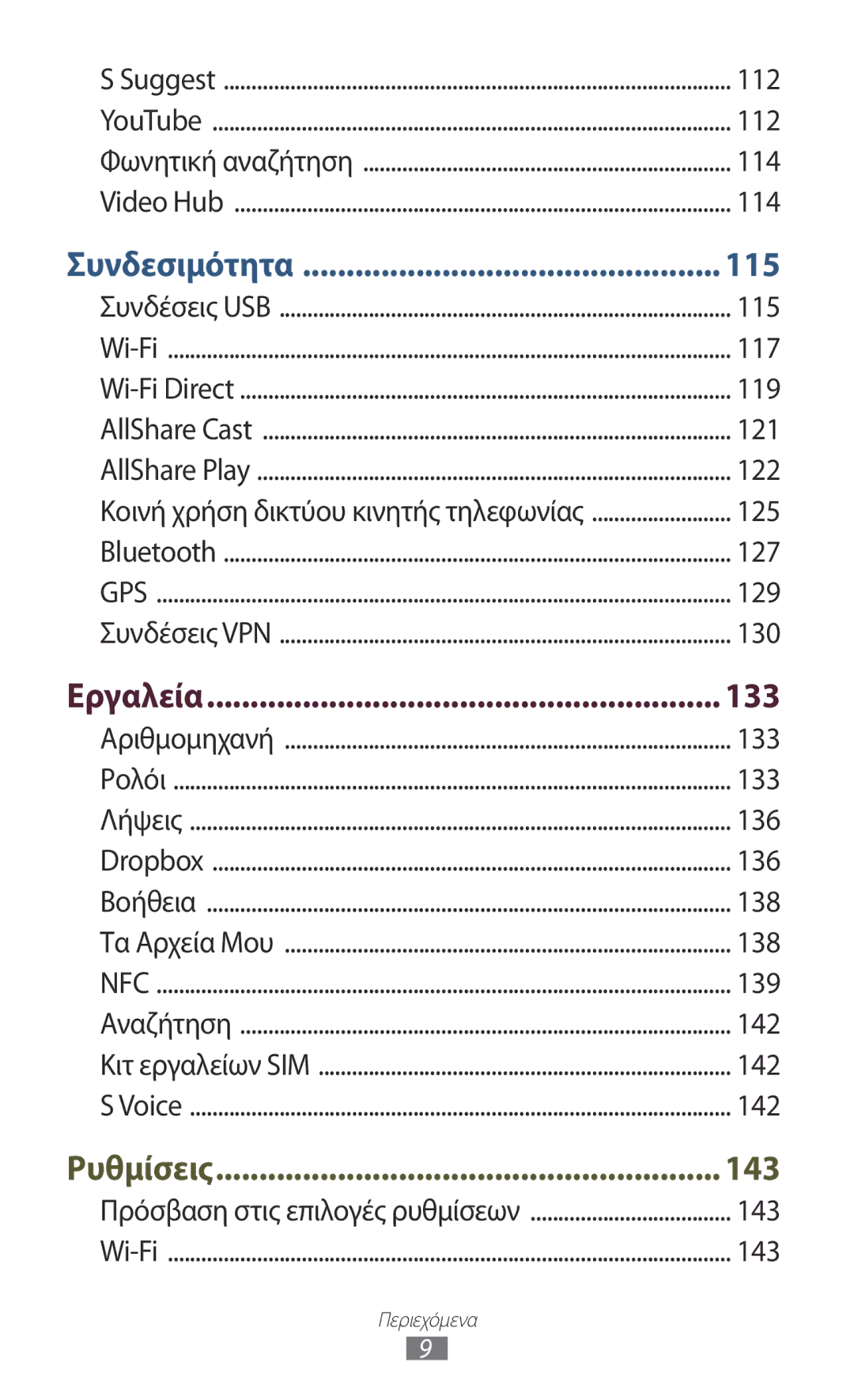 Samsung GT-I9305MBDVGR, GT-I9305RWDCOS, GT-I9305MBDCOS, GT-I9305TADDTM, GT-I9305TADCOS manual Συνδεσιμότητα 115 