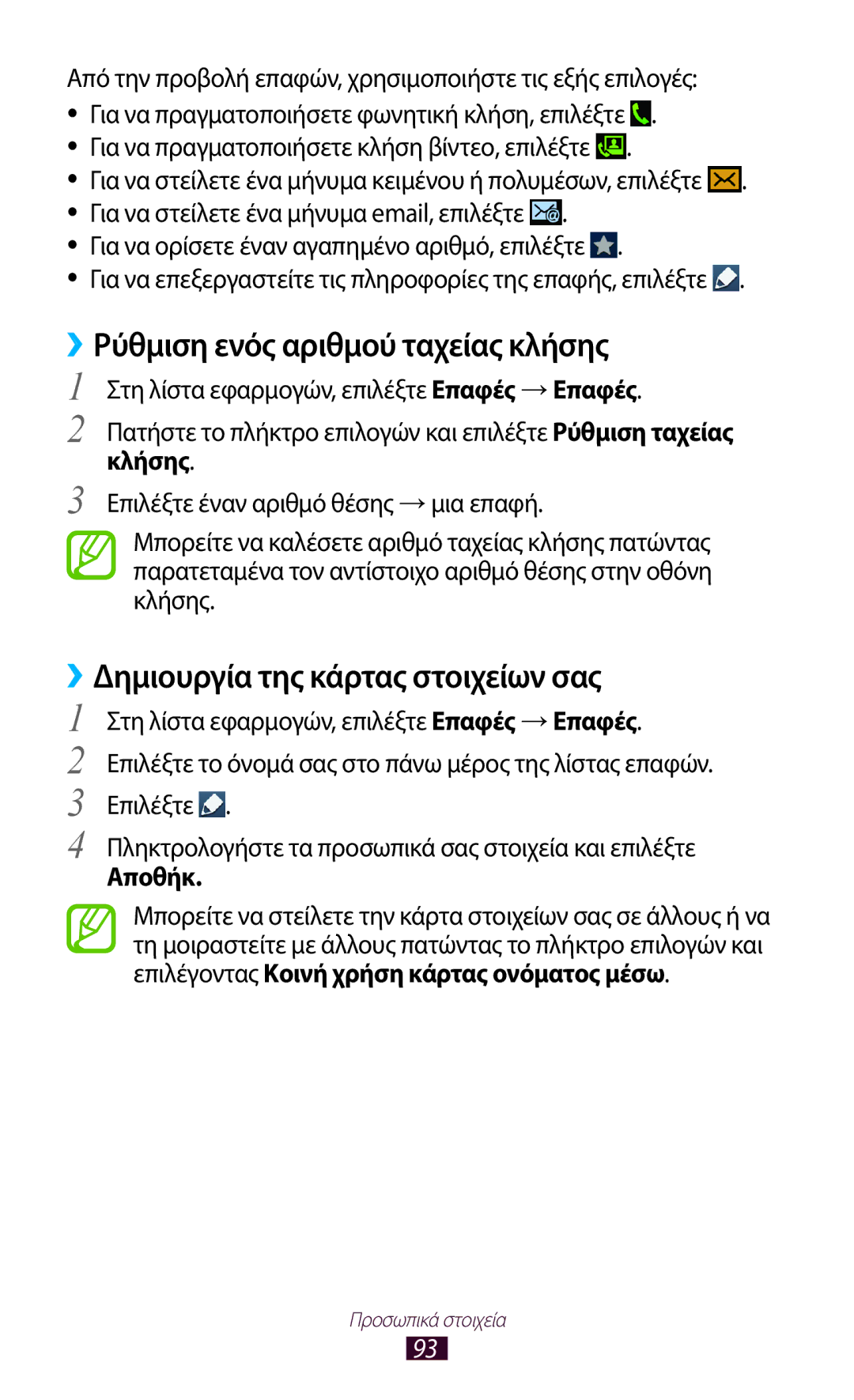 Samsung GT-I9305TADCOS manual ››Ρύθμιση ενός αριθμού ταχείας κλήσης, ››Δημιουργία της κάρτας στοιχείων σας, Κλήσης, Αποθήκ 