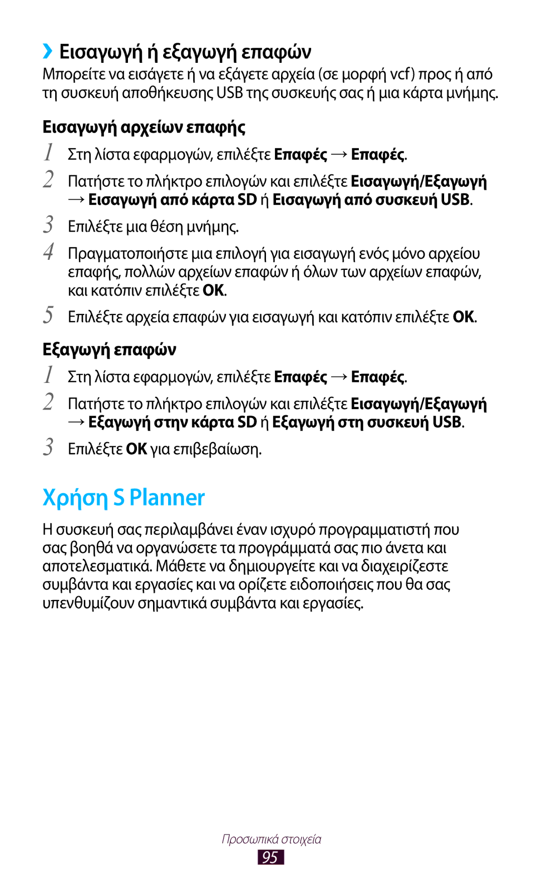 Samsung GT-I9305RWDCOS Χρήση S Planner, ››Εισαγωγή ή εξαγωγή επαφών, → Εισαγωγή από κάρτα SD ή Εισαγωγή από συσκευή USB 