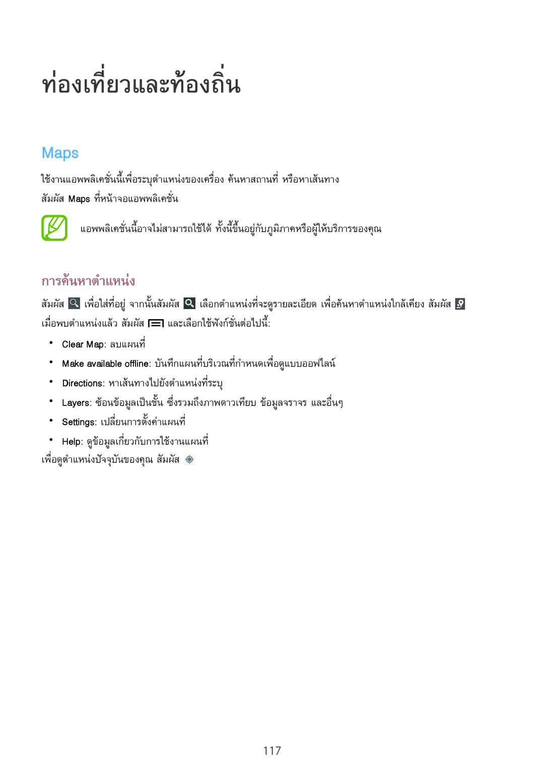 Samsung GT-I9500 manual ท่องเที่ยวและท้องถิ่น, Maps, การค้นหาตำแหน่ง 