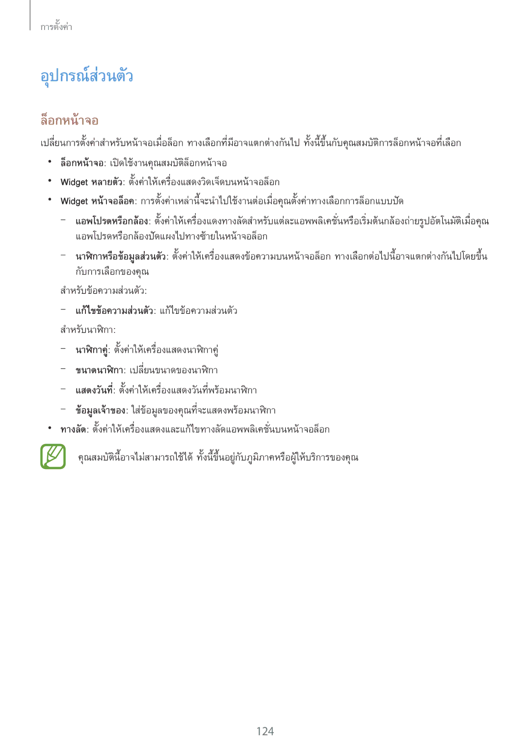 Samsung GT-I9500 manual อุปกรณ์ส่วนตัว, ล็อกหน้าจอ, แก้ไขข้อความส่วนตัว แก้ไขข้อความส่วนตัว สำหรับนาฬิกา 