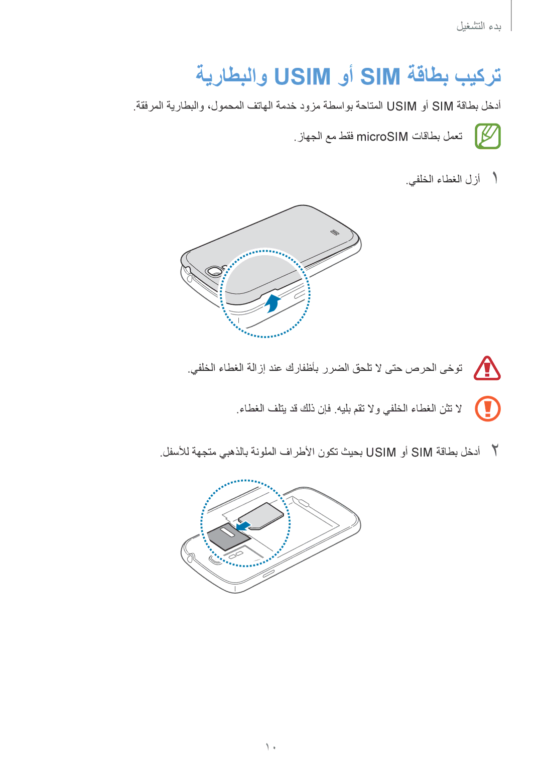 Samsung GT-I9500ZSABTC, GT-I9500DKYAFG, GT-I9500DKYBTC, GT-I9500GNAAFR, GT-I9500GNAKSA manual ةيراطبلاو Usim وأ SIM ةقاطب بيكرت 