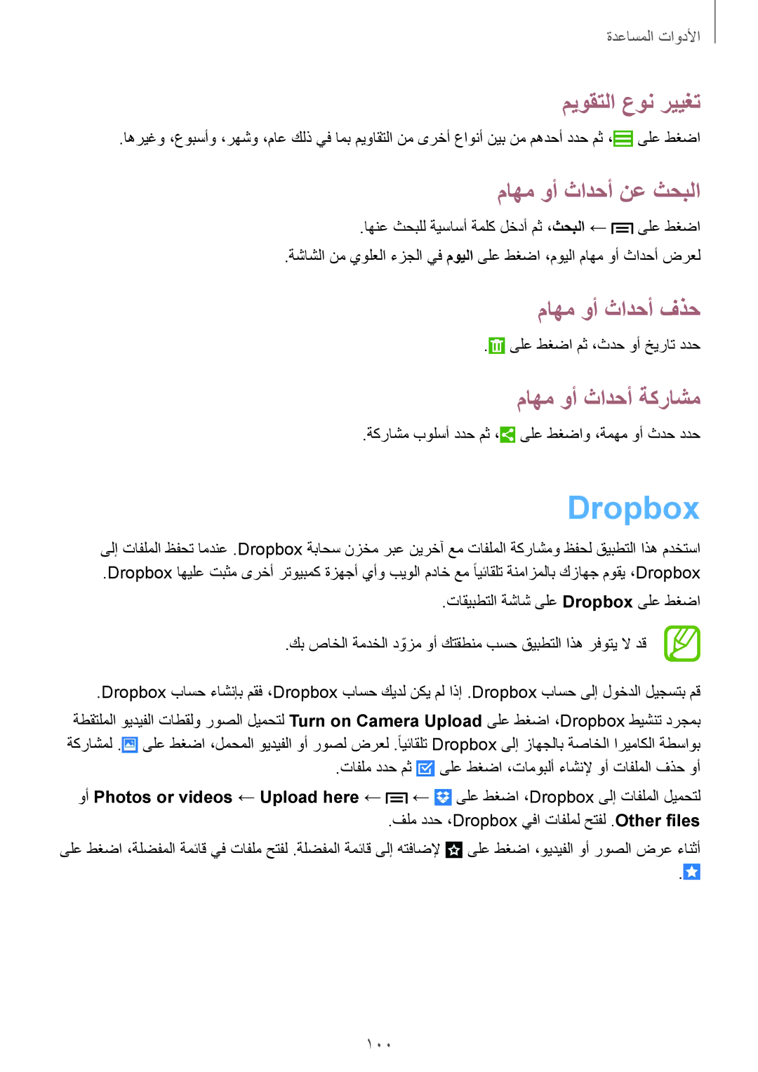 Samsung GT-I9500ZSABTC manual Dropbox, ميوقتلا عون رييغت, ماهم وأ ثادحأ نع ثحبلا, ماهم وأ ثادحأ فذح, ماهم وأ ثادحأ ةكراشم 