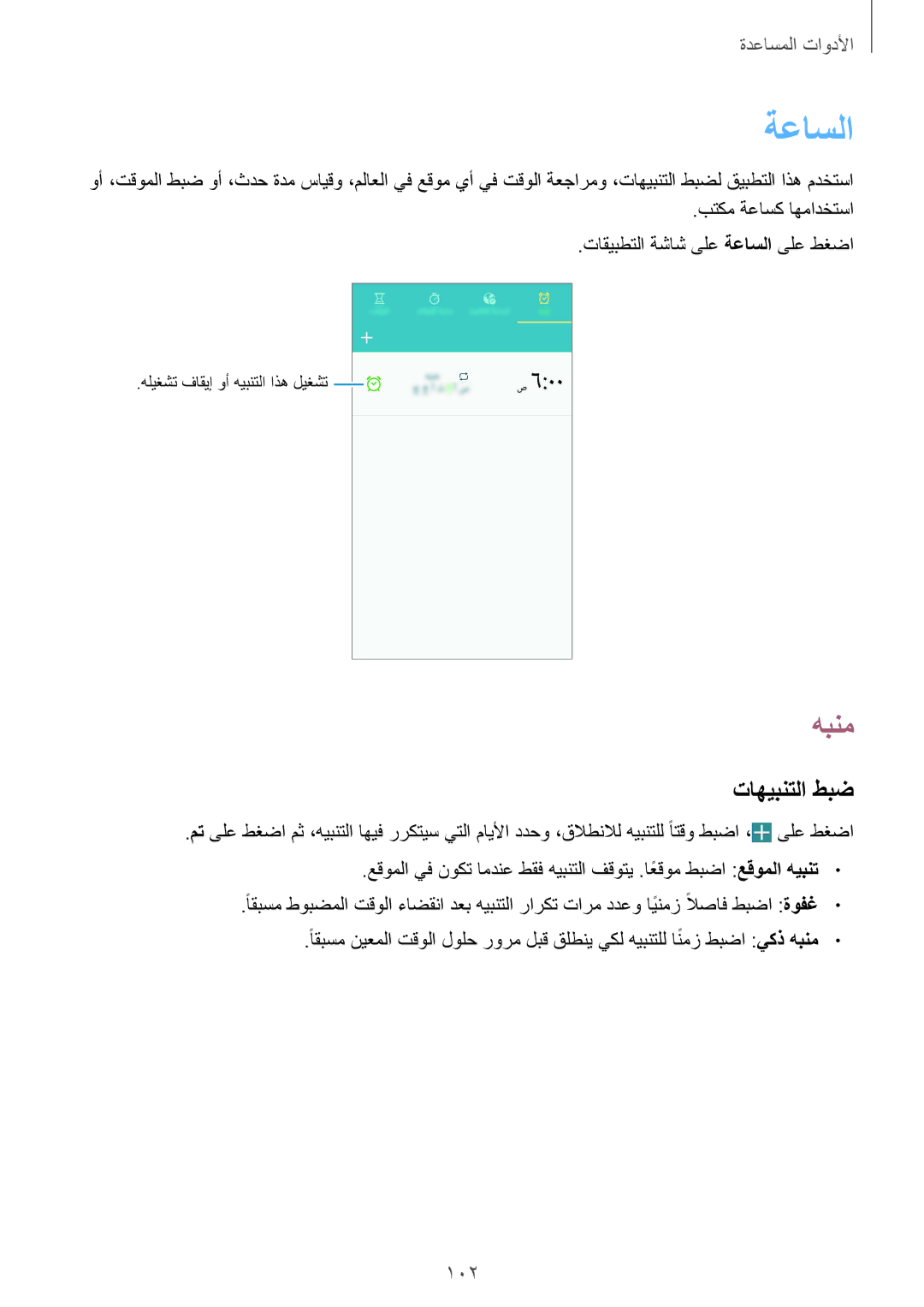 Samsung GT-I9500ZIALYS, GT-I9500DKYAFG, GT-I9500DKYBTC, GT-I9500GNAAFR, GT-I9500GNAKSA manual ةعاسلا, هبنم, تاهيبنتلا طبض 