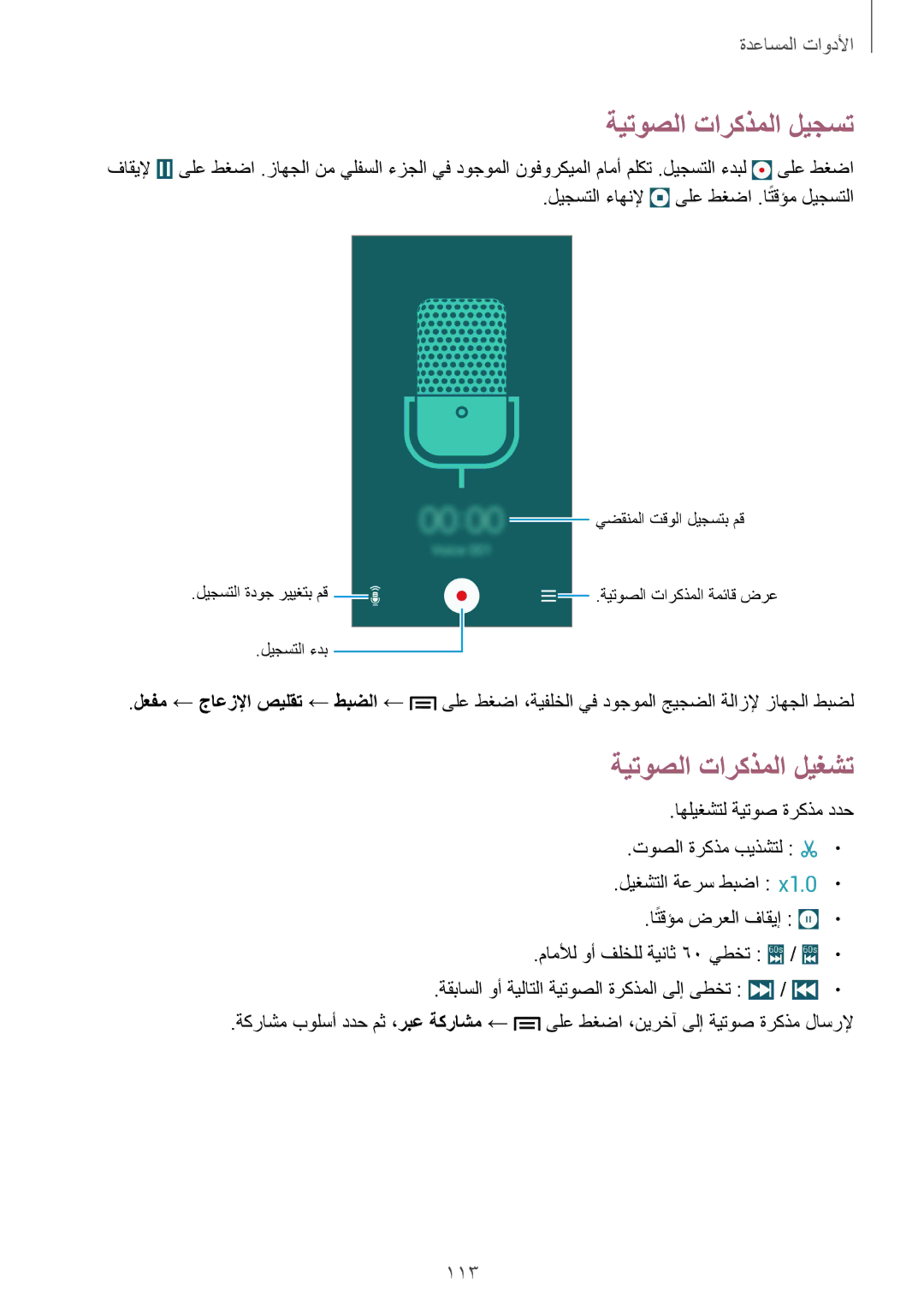 Samsung GT-I9500ZWZKSA, GT-I9500DKYAFG, GT-I9500DKYBTC, GT-I9500GNAAFR manual ةيتوصلا تاركذملا ليجست, ةيتوصلا تاركذملا ليغشت 