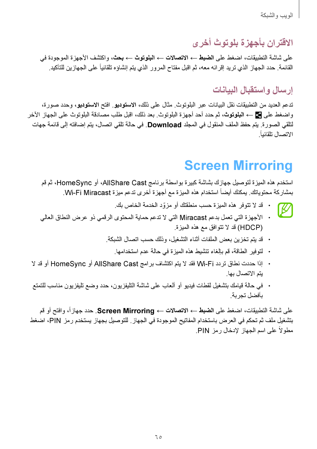 Samsung GT-I9500ZRZKSA, GT-I9500DKYAFG manual Screen Mirroring, ىرخأ ثوتولب ةزهجأب نارتقلاا, تانايبلا لابقتساو لاسرإ 