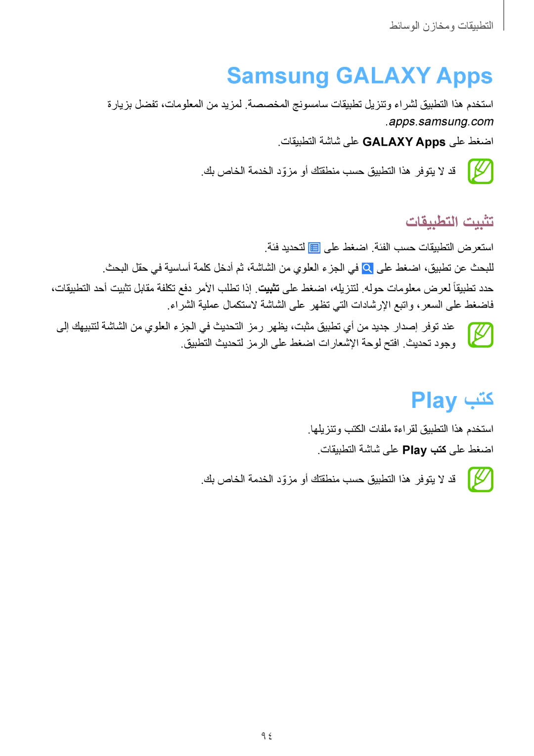 Samsung GT-I9500ZWZCAC, GT-I9500DKYAFG, GT-I9500DKYBTC, GT-I9500GNAAFR, GT-I9500GNAKSA manual Samsung Galaxy Apps, Play بتك 