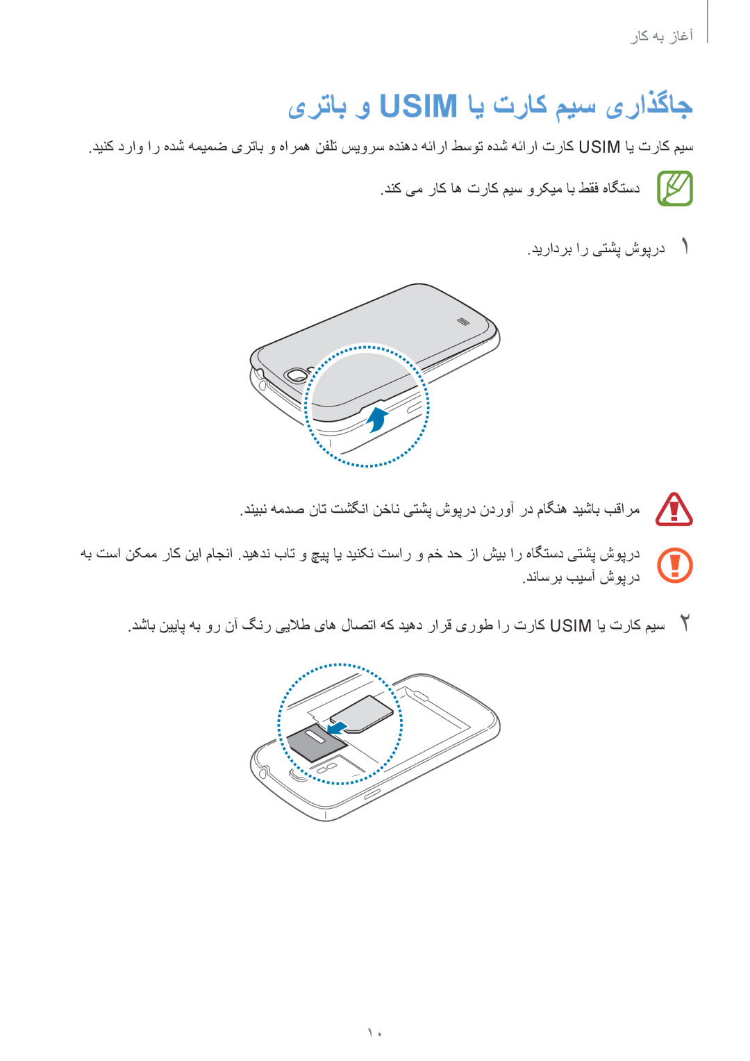 Samsung GT-I9500ZSABTC, GT-I9500DKYAFG, GT-I9500DKYBTC, GT-I9500GNAAFR, GT-I9500GNAKSA manual یرتاب و Usim ای تراک میس یراذگاج 