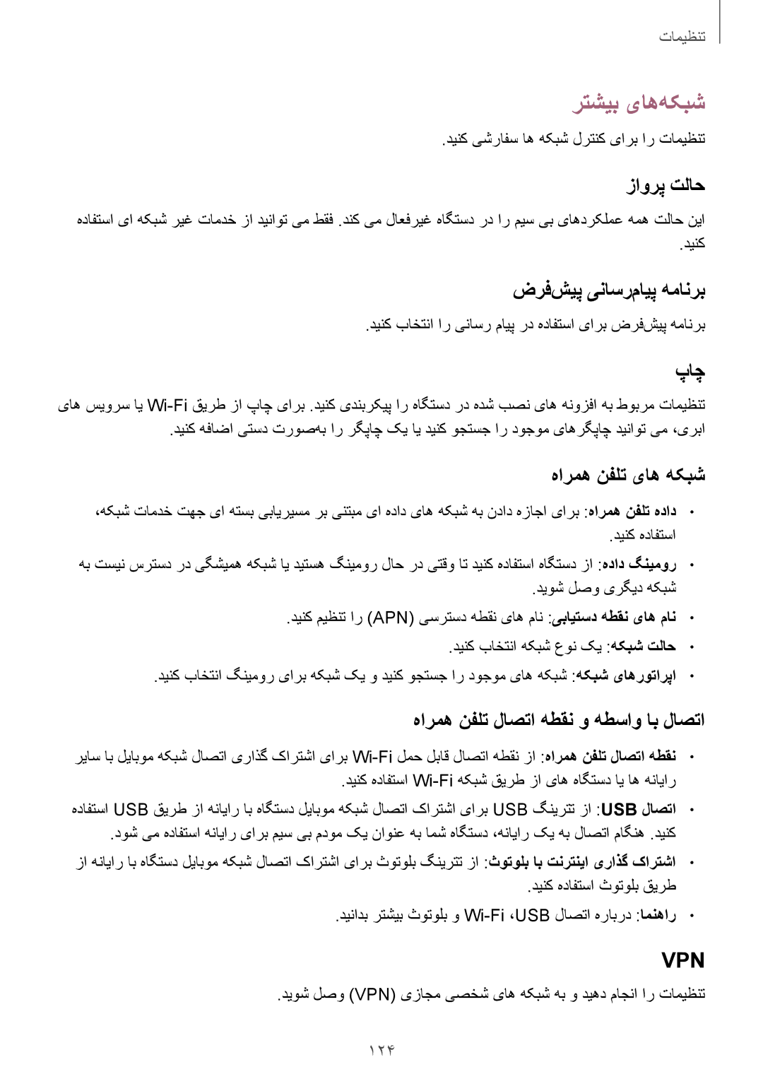 Samsung GT-I9500ZWZTHR, GT-I9500DKYAFG, GT-I9500DKYBTC, GT-I9500GNAAFR, GT-I9500GNAKSA, GT-I9500ZWZCAC manual رتشیب یاه‌هکبش 