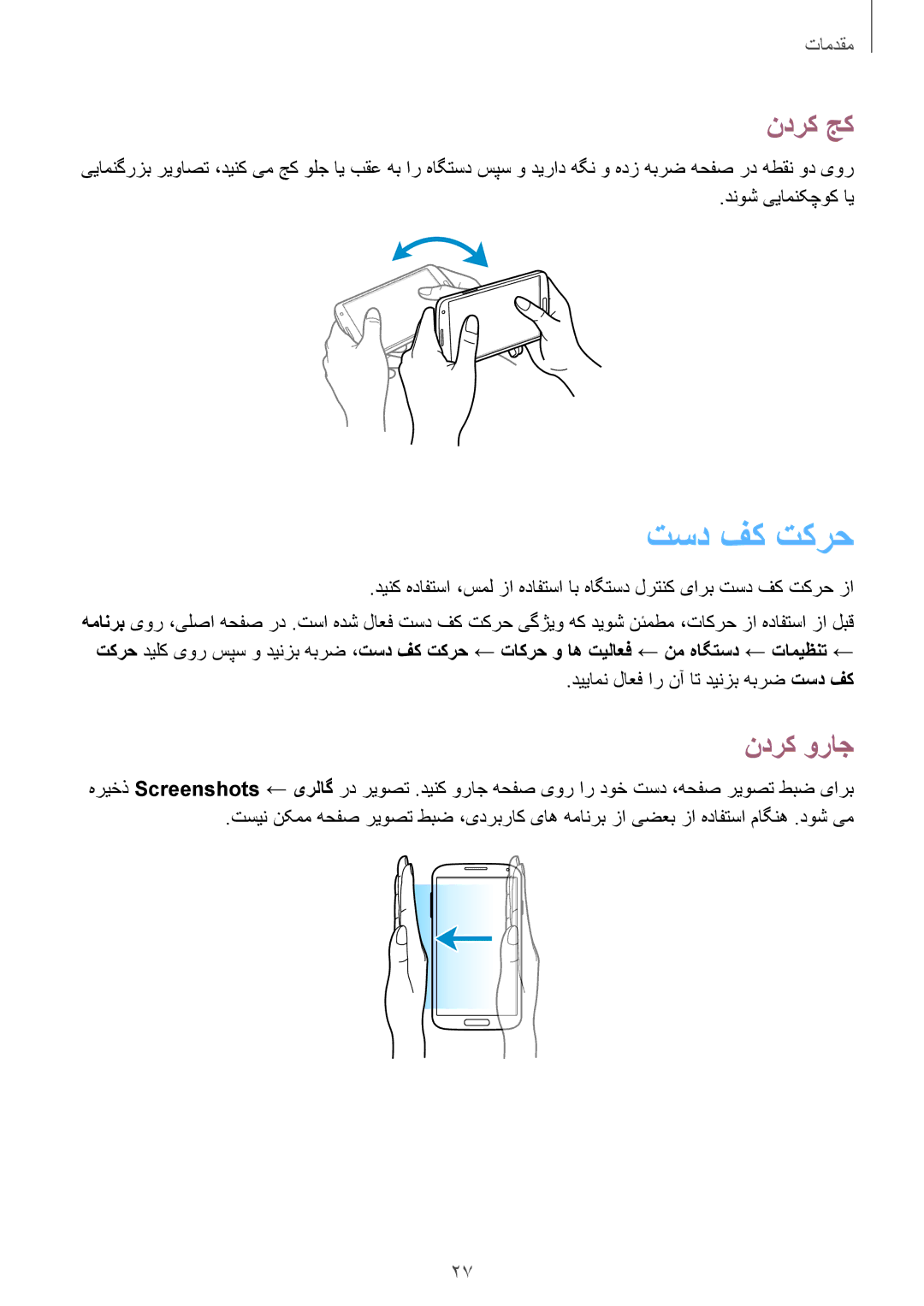 Samsung GT-I9500HIATHR, GT-I9500DKYAFG, GT-I9500DKYBTC, GT-I9500GNAAFR, GT-I9500GNAKSA manual تسد فک تکرح, ندرک جک, ندرک وراج 