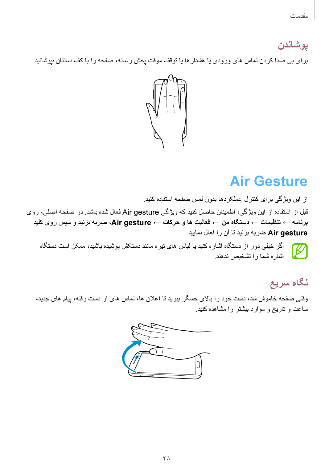 Samsung GT-I9500ZIATUN manual Air Gesture, ندناشوپ, عیرس هاگن, دینک هدافتسا هحفص سمل نودب اهدرکلمع لرتنک یارب یگژیو نیا زا 