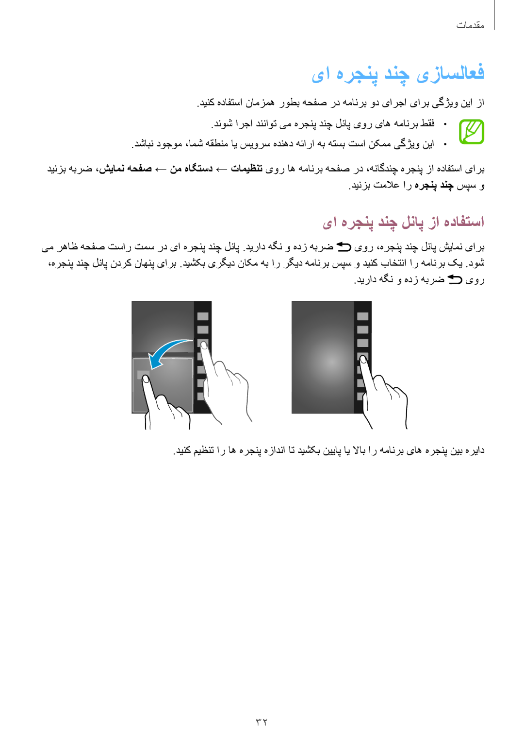 Samsung GT-I9500DKYPAK, GT-I9500DKYAFG manual یا هرجنپ دنچ یزاسلاعف, یا هرجنپ دنچ لناپ زا هدافتسا, دیراد هگن و هدز هبرض یور 