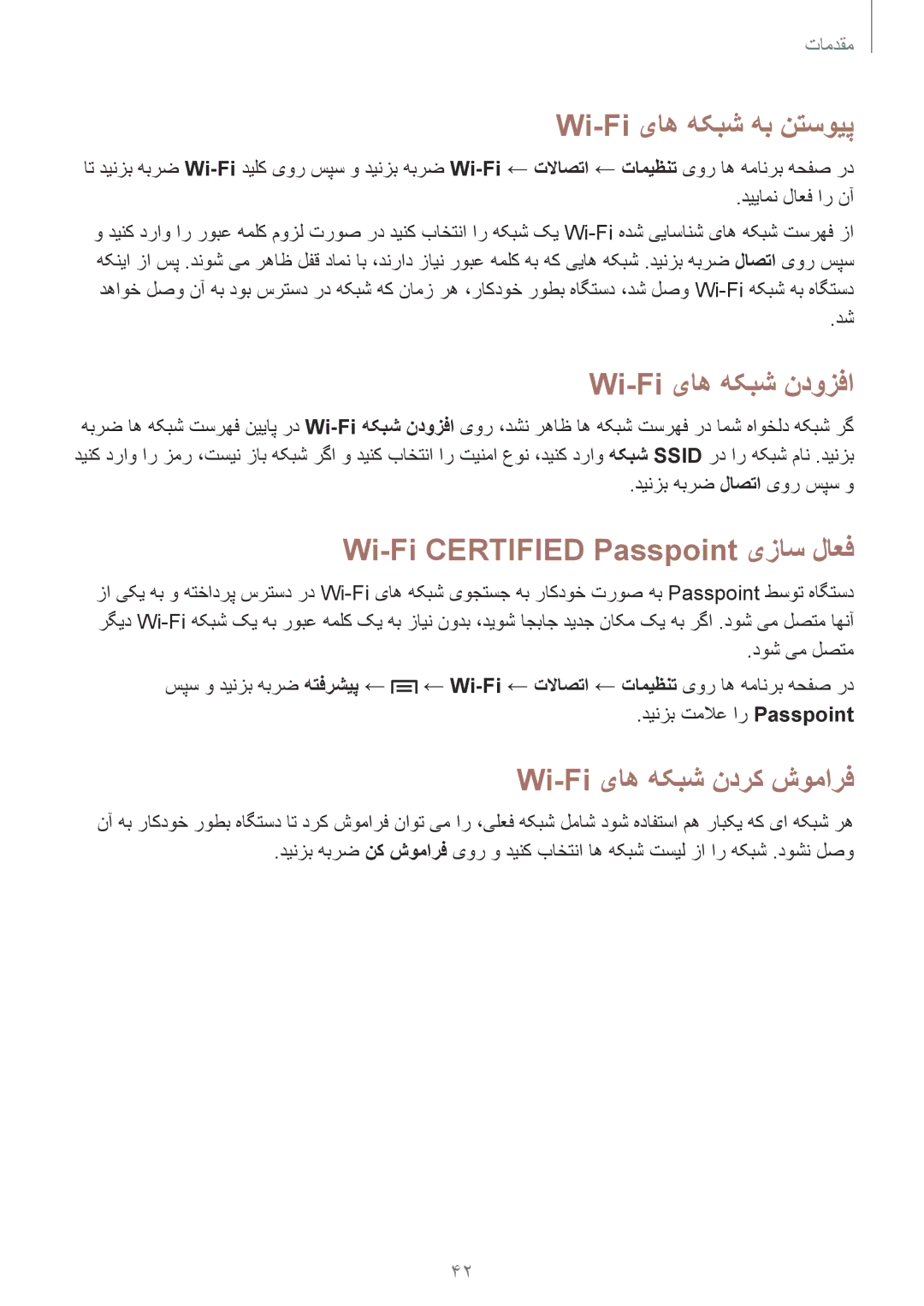 Samsung GT-I9500ZRAKSA manual Wi-Fi یاه هکبش هب نتسویپ, Wi-Fi یاه هکبش ندوزفا, Wi-Fi Certified Passpoint یزاس لاعف 