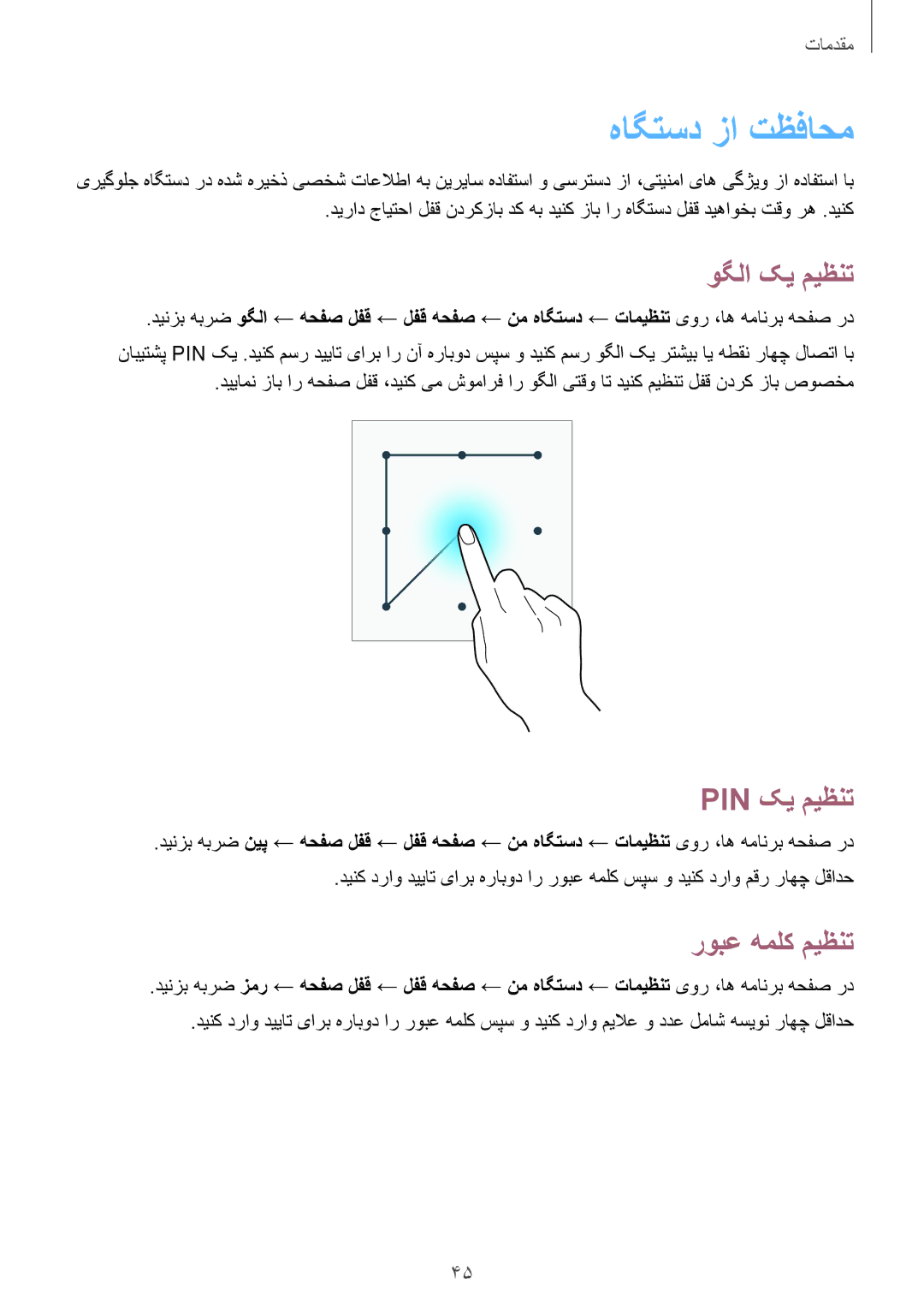 Samsung GT-I9500DKYAFG, GT-I9500DKYBTC, GT-I9500GNAAFR manual هاگتسد زا تظفاحم, وگلا کی میظنت, Pin کی میظنت, روبع هملک میظنت 