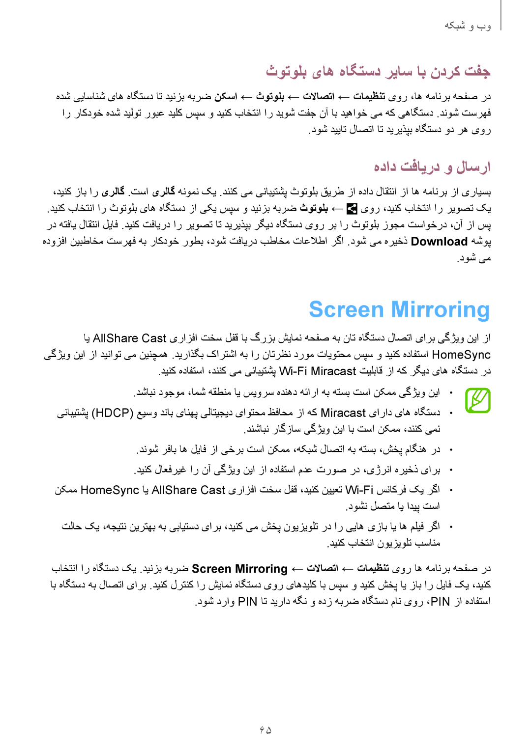 Samsung GT-I9500ZRZKSA, GT-I9500DKYAFG Screen Mirroring, ثوتولب یاه هاگتسد ریاس اب ندرک تفج, هداد تفایرد و لاسرا, دوش یم 