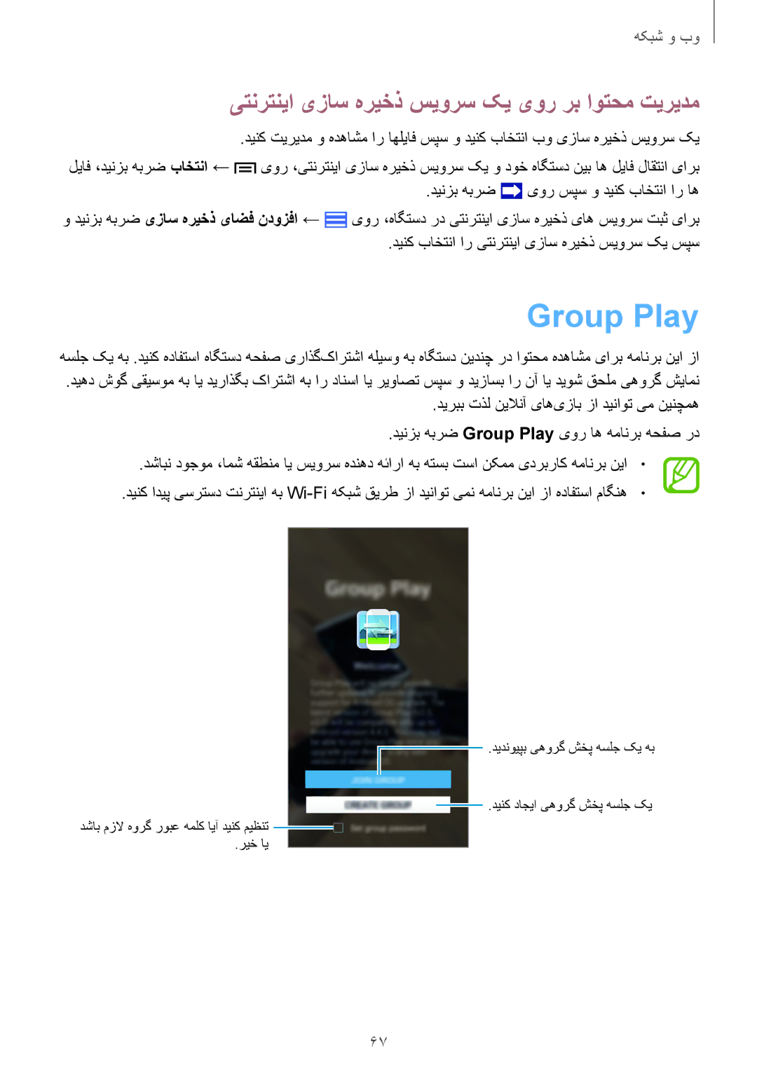 Samsung GT-I9500ZSATUN, GT-I9500DKYAFG, GT-I9500DKYBTC manual Group Play, یتنرتنیا یزاس هریخذ سیورس کی یور رب اوتحم تیریدم 