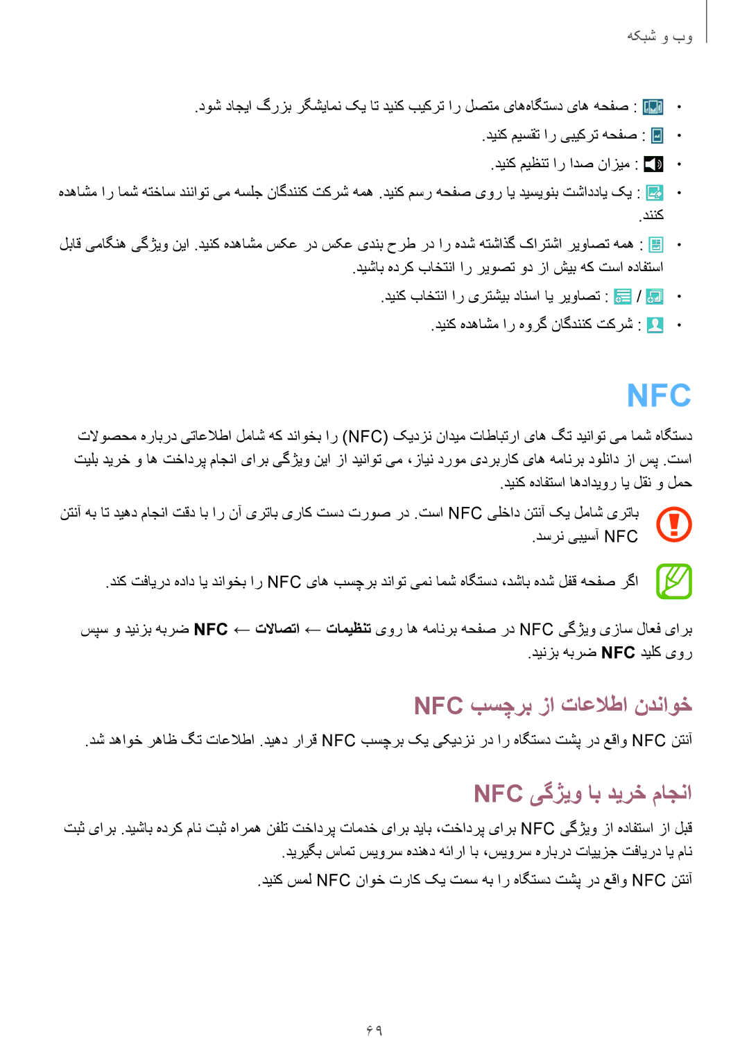 Samsung GT-I9500ZWAMID, GT-I9500DKYAFG, GT-I9500DKYBTC, GT-I9500GNAAFR Nfc بسچرب زا تاعلاطا ندناوخ, Nfc یگژیو اب دیرخ ماجنا 