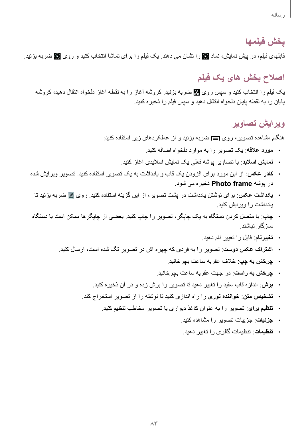 Samsung GT-I9500ZNAKSA, GT-I9500DKYAFG, GT-I9500DKYBTC, GT-I9500GNAAFR manual اهملیف شخپ, ملیف کی یاه شخب حلاصا, ریواصت شیاریو 