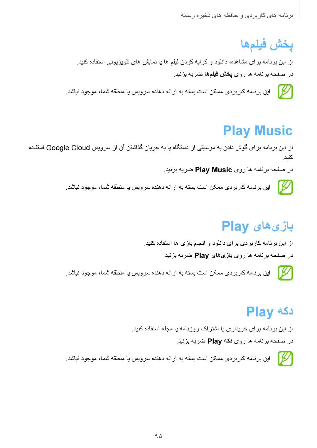 Samsung GT-I9500DKYTMC, GT-I9500DKYAFG, GT-I9500DKYBTC, GT-I9500GNAAFR manual اه‌ملیف شخپ, Play Music, Play یاه‌یزاب, Play هکد 