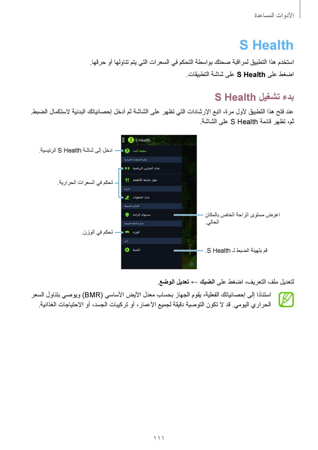 Samsung GT-I9500ZSAAFG, GT-I9500DKYAFG, GT-I9500DKYBTC, GT-I9500GNAAFR, GT-I9500GNAKSA manual Health ليغشت ءدب, 111 