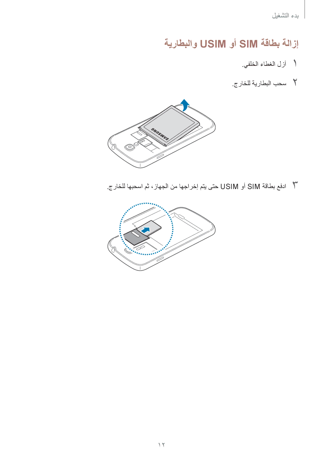 Samsung GT-I9500ZIALYS, GT-I9500DKYAFG, GT-I9500DKYBTC, GT-I9500GNAAFR, GT-I9500GNAKSA manual ةيراطبلاو Usim وأ SIM ةقاطب ةلازإ 