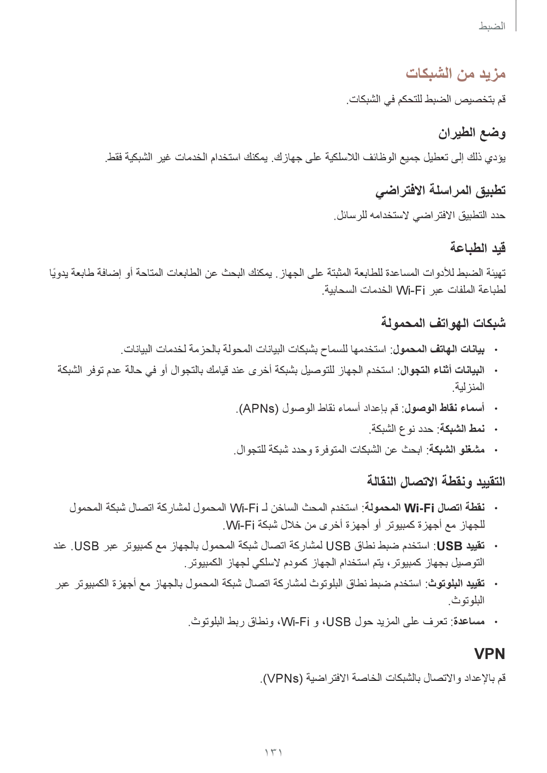 Samsung GT-I9500DKYTUN, GT-I9500DKYAFG, GT-I9500DKYBTC, GT-I9500GNAAFR, GT-I9500GNAKSA, GT-I9500ZWZCAC manual تاكبشلا نم ديزم 