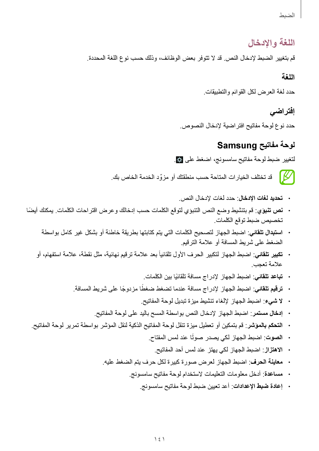 Samsung GT-I9500HIAKSA, GT-I9500DKYAFG, GT-I9500DKYBTC, GT-I9500GNAAFR لاخدلإاو ةغللا, يضارتفإ, Samsung حيتافم ةحول, 141 