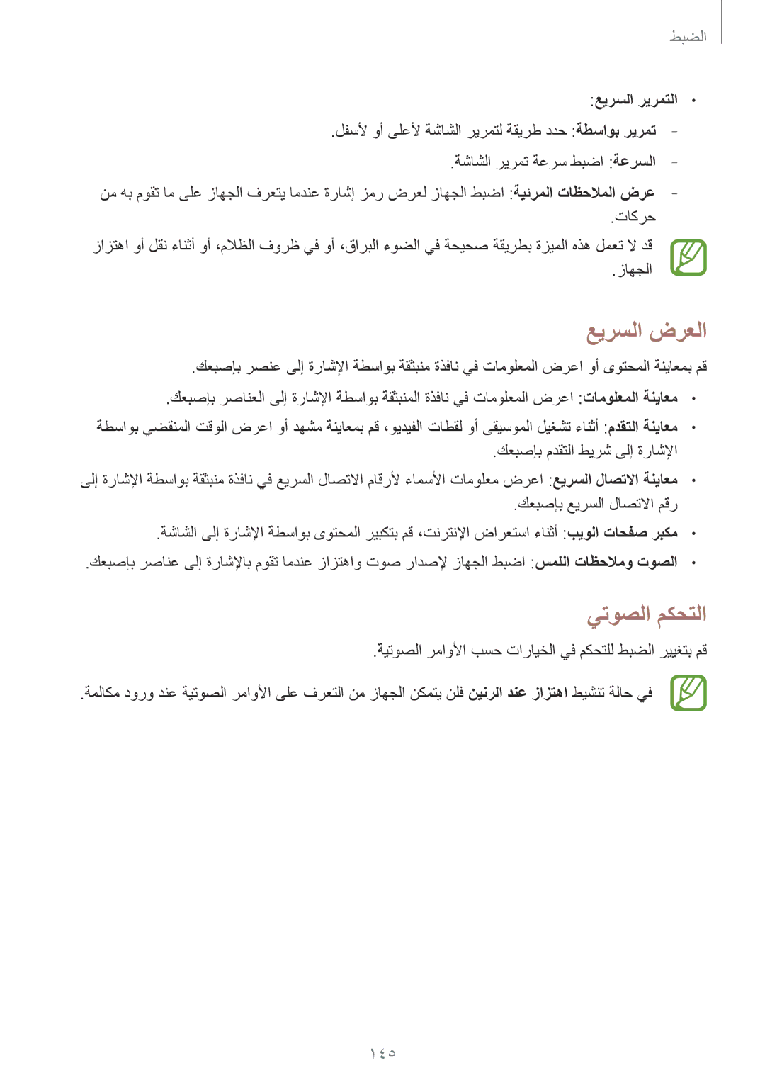 Samsung GT-I9500ZSABTC, GT-I9500DKYAFG, GT-I9500DKYBTC, GT-I9500GNAAFR عيرسلا‬ ضرعلا, يتوصلا مكحتلا, 145, عيرسلا ريرمتلا 