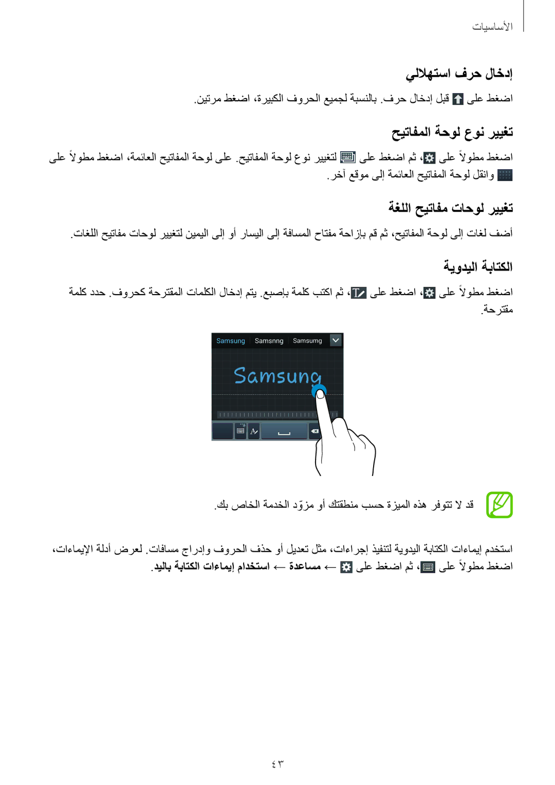 Samsung GT-I9500ZSAPAK manual يللاهتسا فرح لاخدإ, حيتافملا ةحول عون رييغت, ةغللا حيتافم تاحول رييغت, ةيوديلا ةباتكلا 