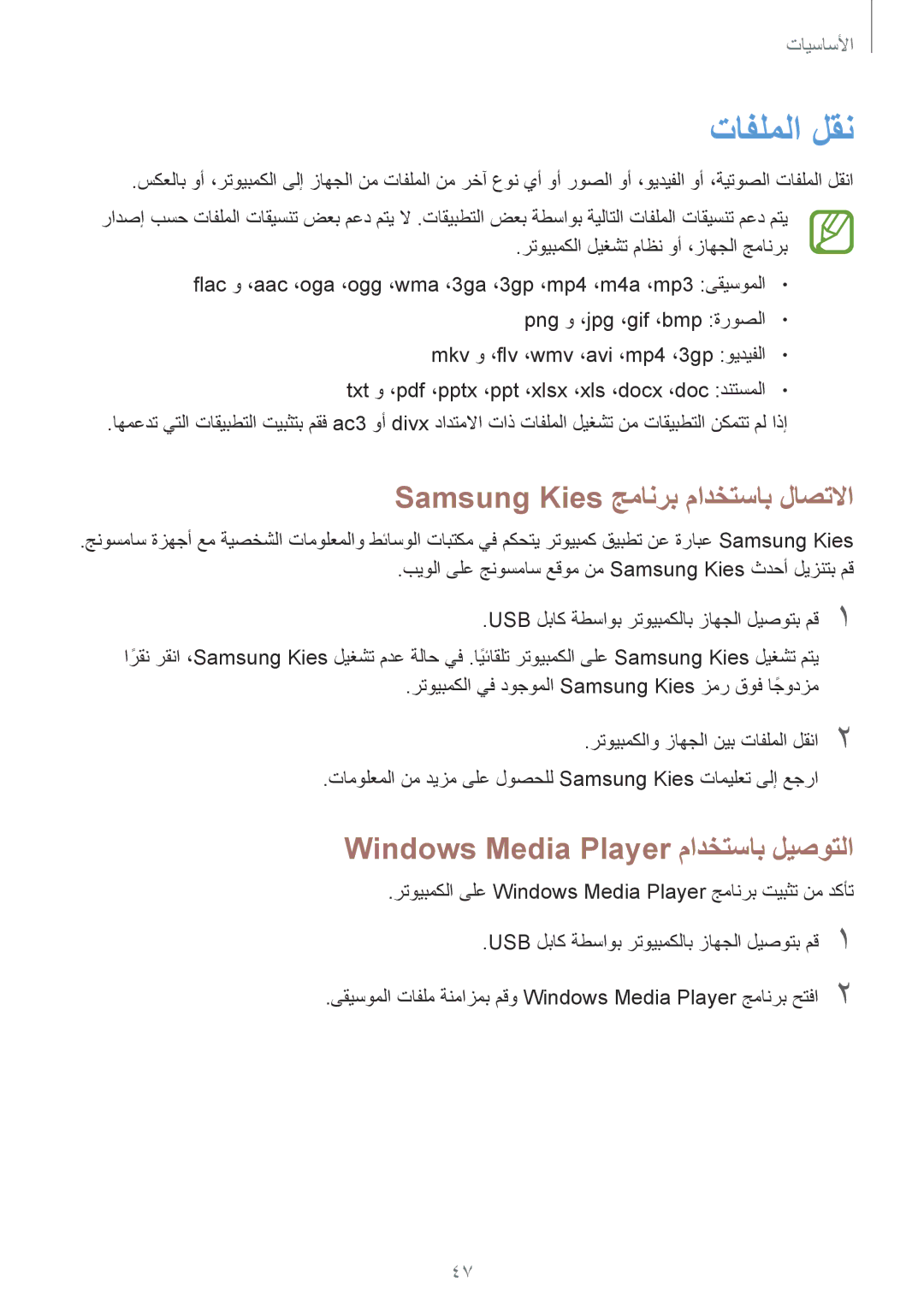 Samsung GT-I9500GNAAFR manual تافلملا لقن, Samsung Kies جمانرب مادختساب لاصتلاا, Windows Media Player مادختساب ليصوتلا 