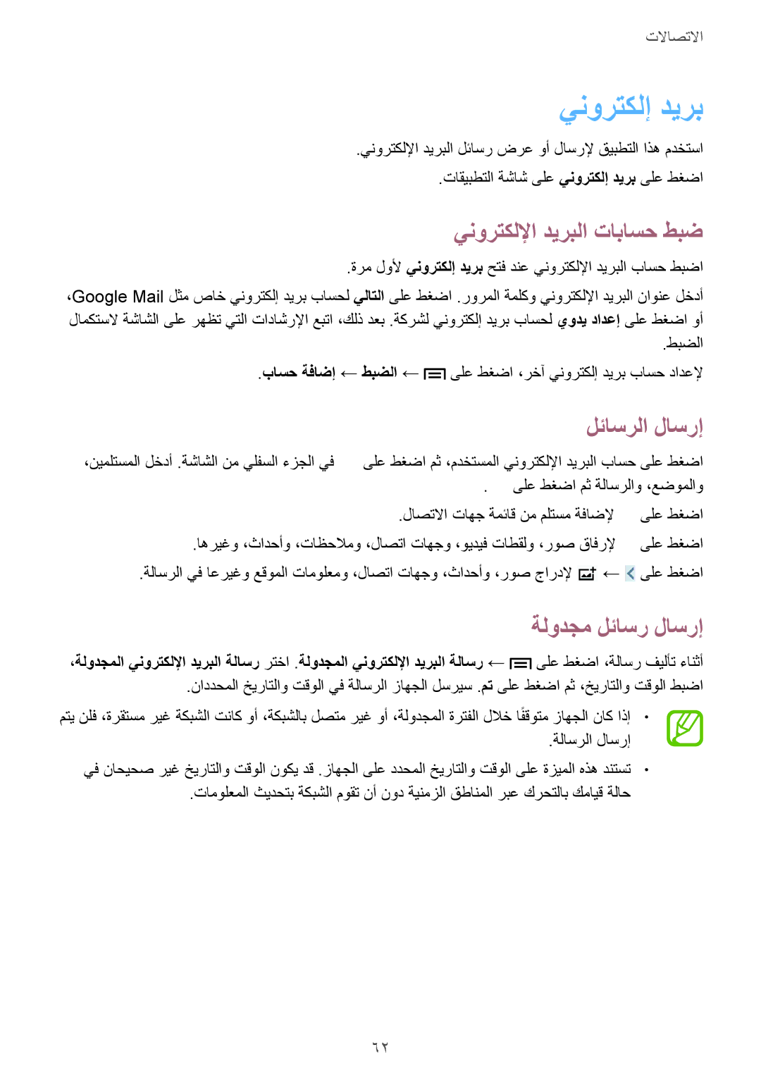 Samsung GT-I9500ZKAMID, GT-I9500DKYAFG, GT-I9500DKYBTC, GT-I9500GNAAFR manual ينورتكلإ ديرب, ينورتكللإا ديربلا تاباسح طبض 