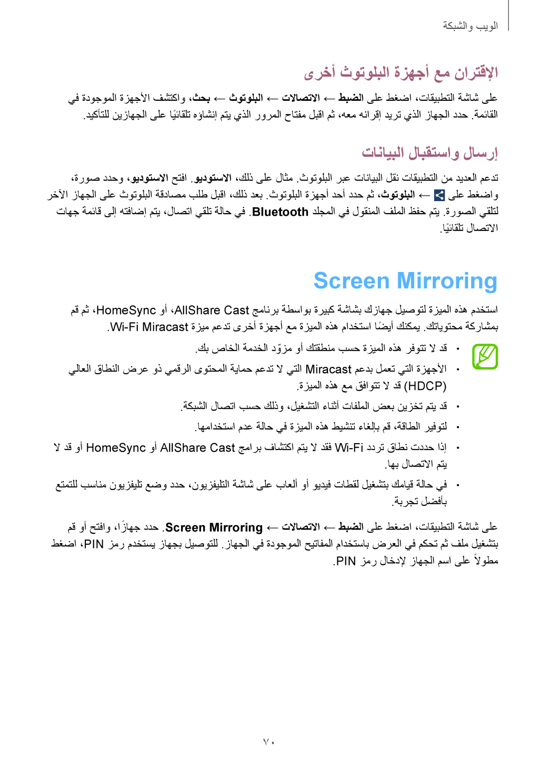 Samsung GT-I9500ZWAKSA, GT-I9500DKYAFG manual Screen Mirroring, ىرخأ ثوتولبلا ةزهجأ عم نارتقلإا, تانايبلا لابقتساو لاسرإ 