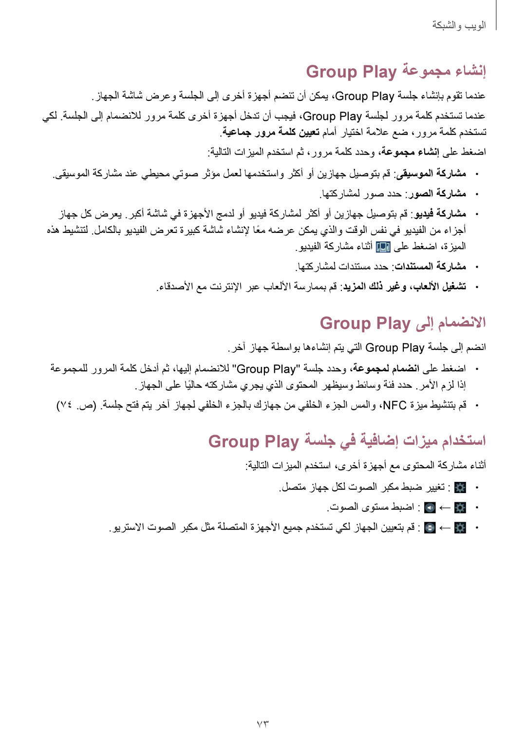 Samsung GT-I9500ZIATUN manual Group Play ةعومجم ءاشنإ, Group Play ىلإ مامضنلاا, Group Play ةسلج يف ةيفاضإ تازيم مادختسا 