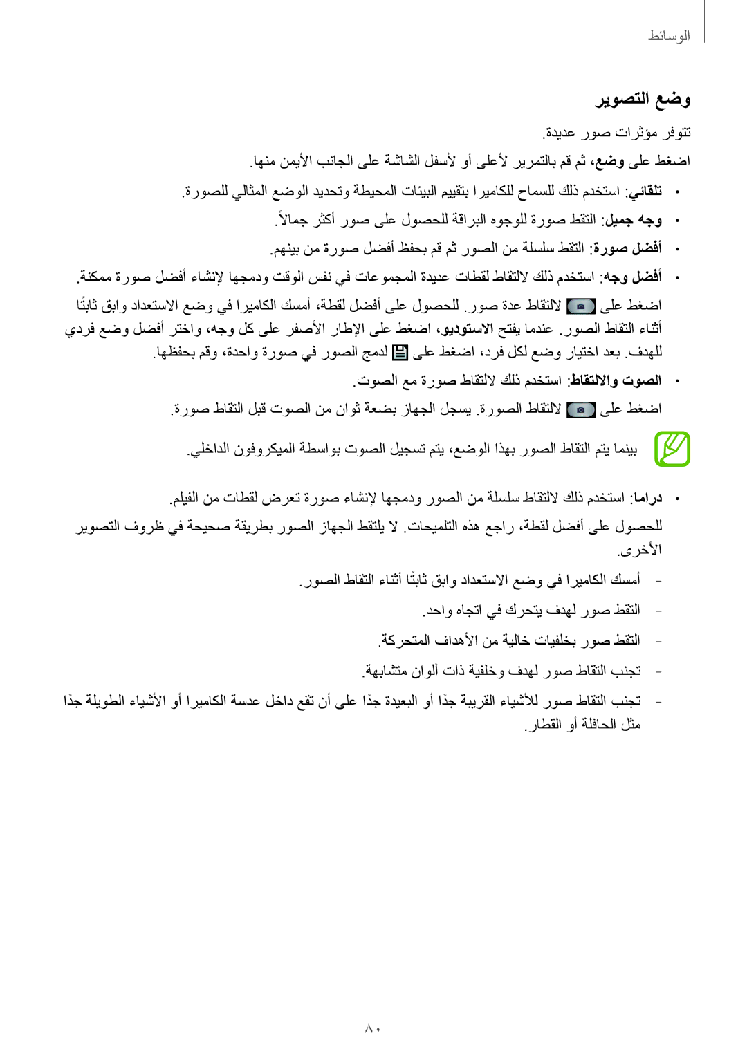 Samsung GT-I9500DKYEGY, GT-I9500DKYAFG, GT-I9500DKYBTC, GT-I9500GNAAFR, GT-I9500GNAKSA, GT-I9500ZWZCAC manual ريوصتلا عضو 