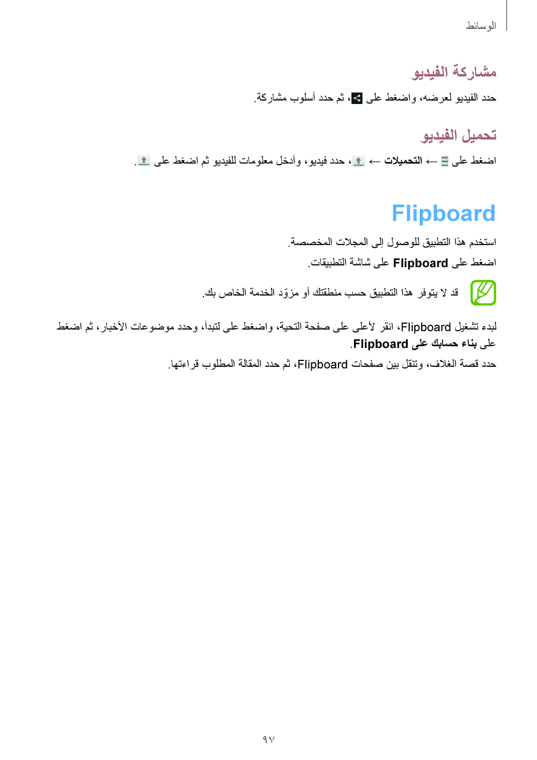 Samsung GT-I9500ZBAECT, GT-I9500DKYAFG, GT-I9500DKYBTC, GT-I9500GNAAFR manual ويديفلا ليمحت, Flipboard ىلع كباسح ءانب ىلع 