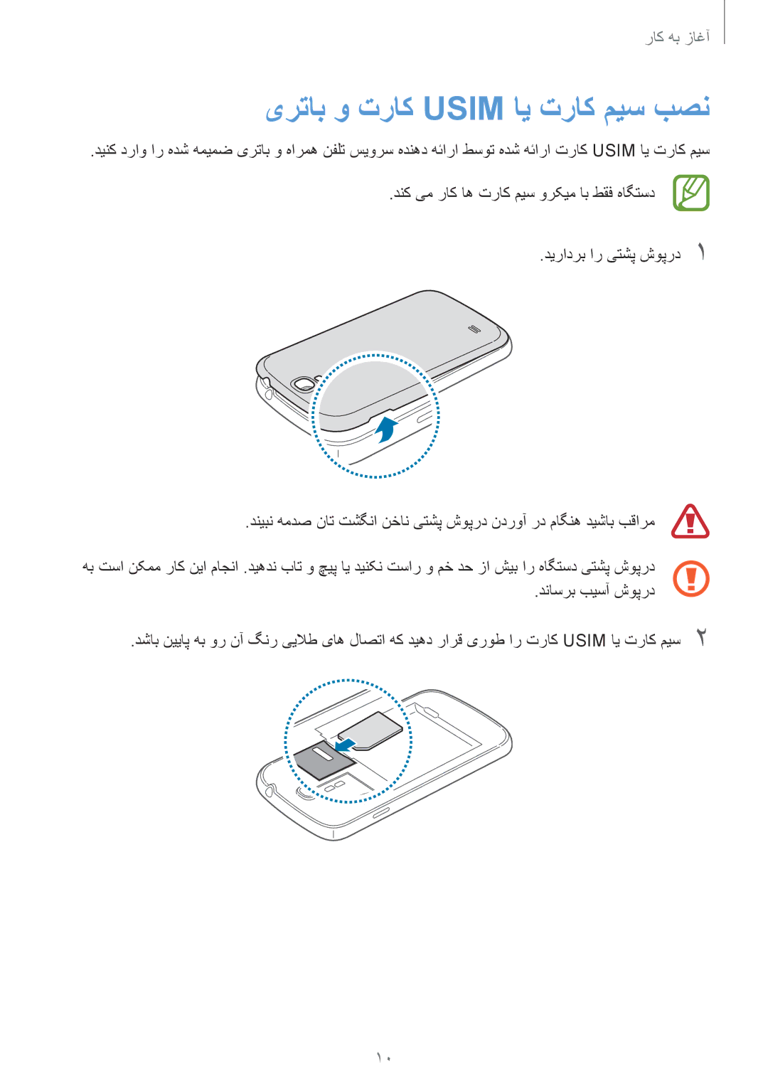 Samsung GT-I9500ZSABTC, GT-I9500DKYAFG, GT-I9500DKYBTC, GT-I9500GNAAFR, GT-I9500GNAKSA manual یرتاب و تراک Usim ای تراک میس بصن 